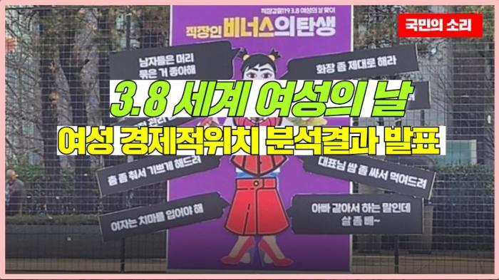 3.8 세계 여성의 날 여성 경제적위치 분석결과 발표  경기포털 국민의소리  기사 이미지