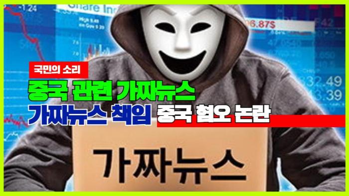 중국 관련 가짜뉴스 책임 중국 혐오 논란 경기포털 국민의소리  기사 이미지