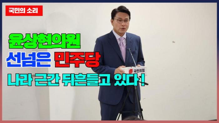 윤상현 의원 선넘은 민주당 나라 근간 뒤흔들고 있다 ! 국민변호인단  기사 이미지
