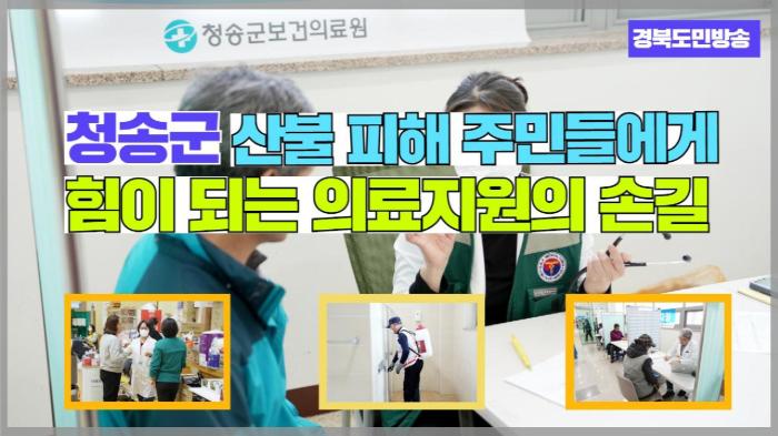 청송군청 윤경희군수 산불 피해 주민들에게 힘이 되는 의료지원의 손길 기사 이미지