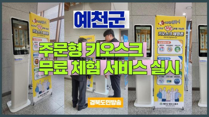 예천군, 주문형 키오스크 무료 체험 서비스 실시 기사 이미지