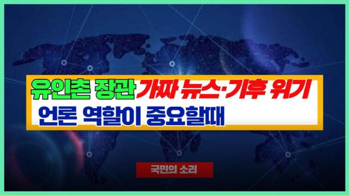 유인촌 장관 가짜 뉴스·기후 위기 언론 역할 아주 중요할때  경기포털 국민의소리 기사 이미지