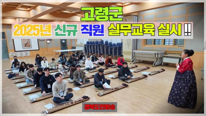 고령군청 이남철군수 2025년 신규 직원 실무 교육 실시   경북포털 국민의소리 기사 이미지