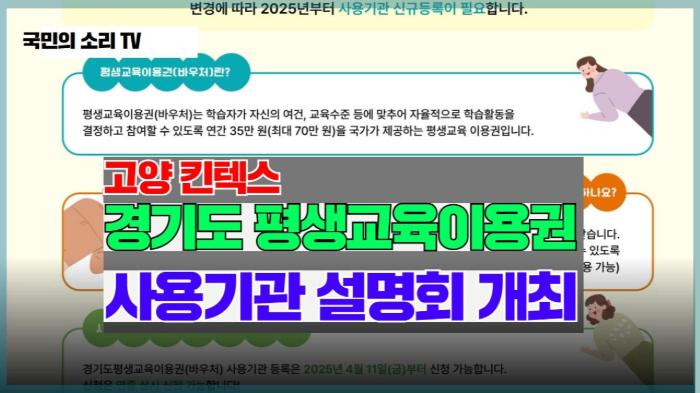  고양시청 이동환 시장 고양 킨텍스서 ‘경기도 평생교육이용권(바우처) 사용기관 설명회’ 개최  경기포털 국민의소리  기사 이미지