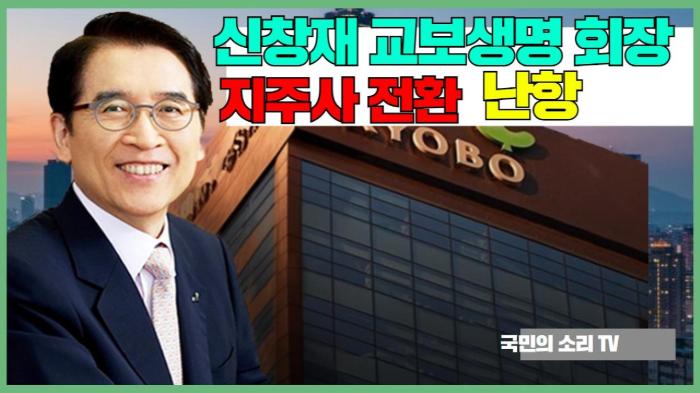 신창재 교보생명 회장 지주사 전환 난항   경기포털 국민의소리  기사 이미지