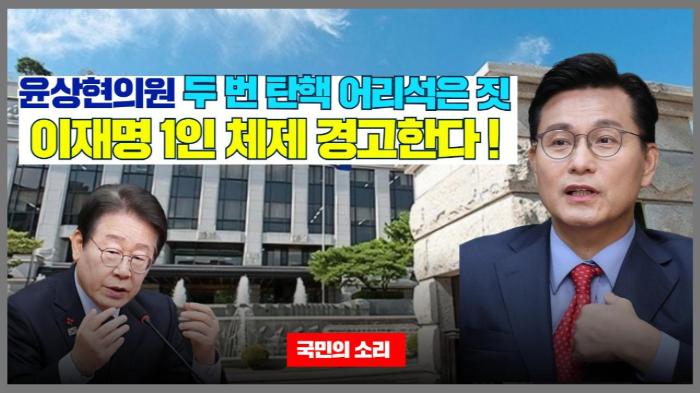 윤상현의원 두 번 탄핵 어리석은 짓 이재명 1인 체제 경고한다 ! 국민변호인단  기사 이미지