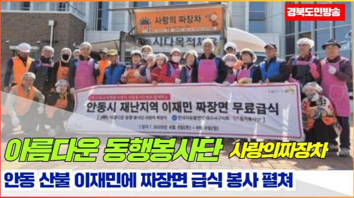 안동시청 권기창시장 아름다운 동행봉사단 사랑의짜장차 , 안동 산불 이재민에 짜장면 급식 봉사 펼쳐 기사 이미지