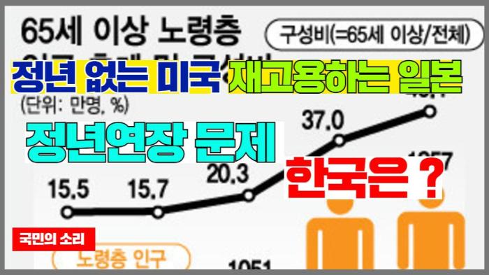 일본  없는 미국, 재고용하는 일본  한국은 ? 정년연장 문제 경기포털 국민의소리 기사 이미지