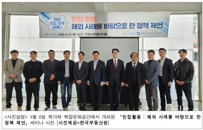 “한국부동산원, 해외 빈집 정책 세미나 개최” 기사 이미지