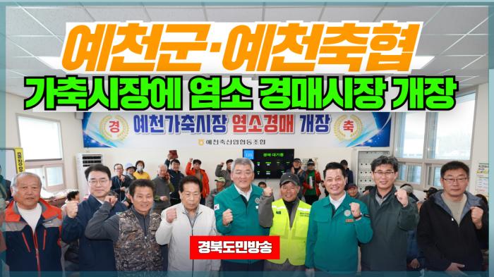  예천군청 김학동군수 예천군·예천축협, 가축시장에 염소 경매시장 개장 경북포털 국민의소리 기사 이미지