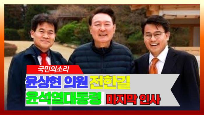 윤상현 의원 전한길 윤석열대통령 마지막 인사 국민변호인단  기사 이미지