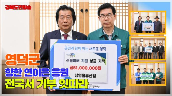  영덕군청 김광열군수 향한 연이은 응원, 전국서 기부 잇따라 기사 이미지