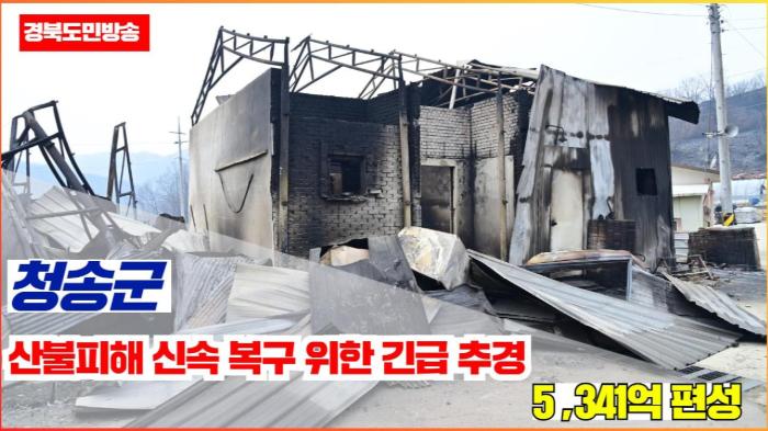 청송군청 윤경희군수  산불피해 신속 복구 위한 긴급 추경 5,341억 편성 기사 이미지