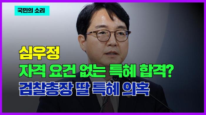 자격 요건 없는 특혜 합격? 심우정 검찰총장 딸 특혜 의혹   경기포털 국민의소리  기사 이미지