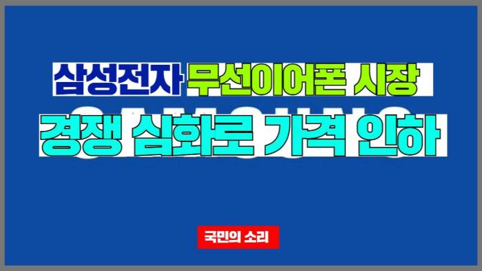 삼성전자 무선이어폰 시장 경쟁 심화로 가격 인하  경기포털 국민의소리 기사 이미지