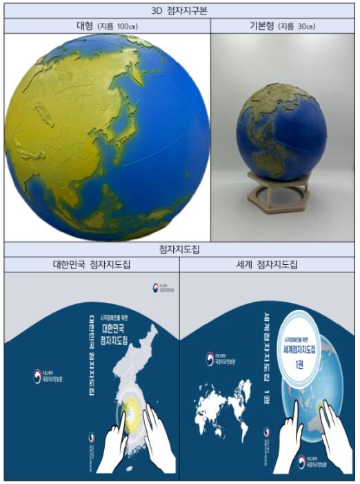 3D 점자지구본부터 국립공원 점자안내지도까지…  시각장애인 공간정보 접근성 대폭 개선 기사 이미지