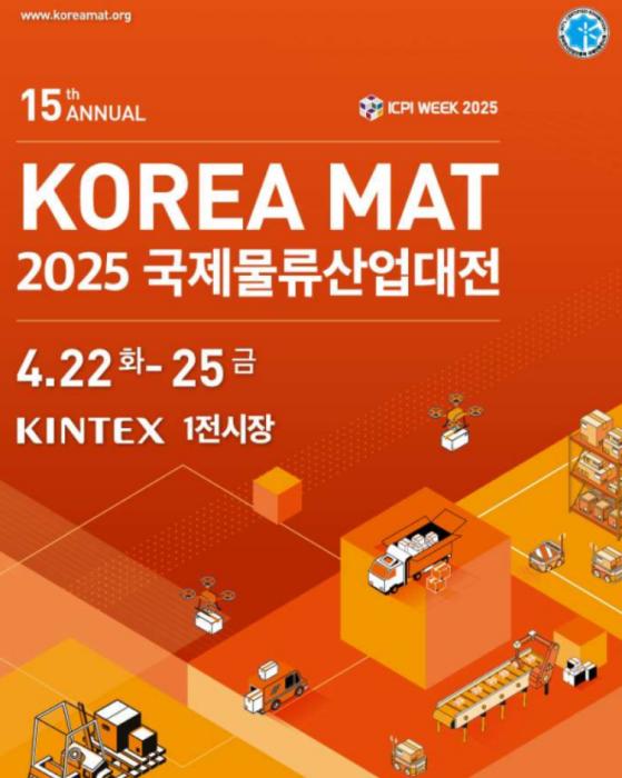 역대 최대 규모의 2025 국제물류산업대전, 22일 개막 기사 이미지