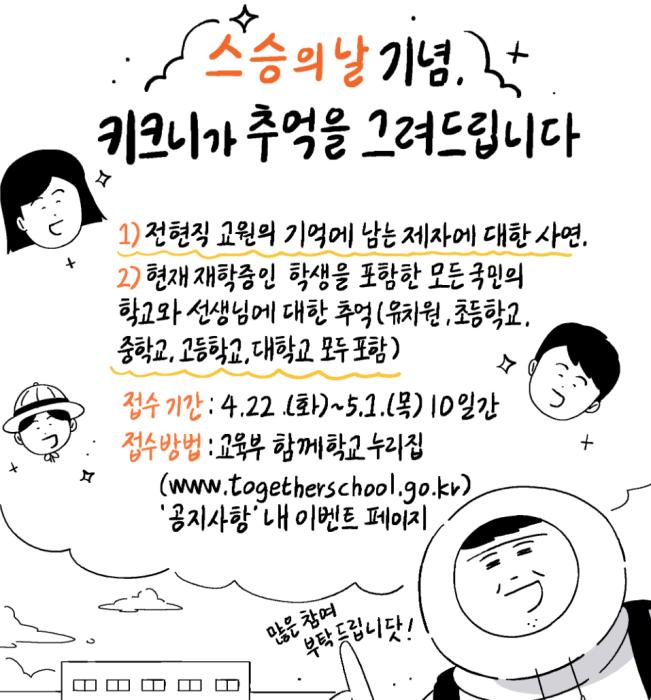 ‘키크니(그림작가)’와 함께하는 스승의 날,  “추억을 그려드립니다” 사연 공모 기사 이미지