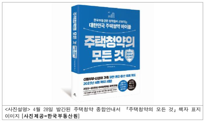 “주택청약 종합안내서「주택청약의 모든 것」개정판 발간” 기사 이미지