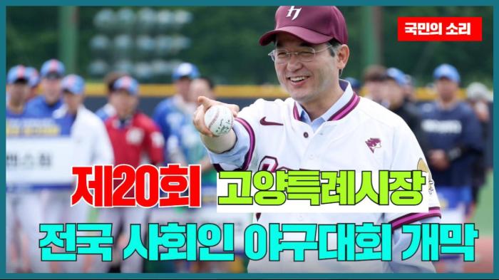고양시청 이동환시장 제20회 고양특례시장기 전국 사회인 야구대회 개막   경기포털 국민의소리 기사 이미지