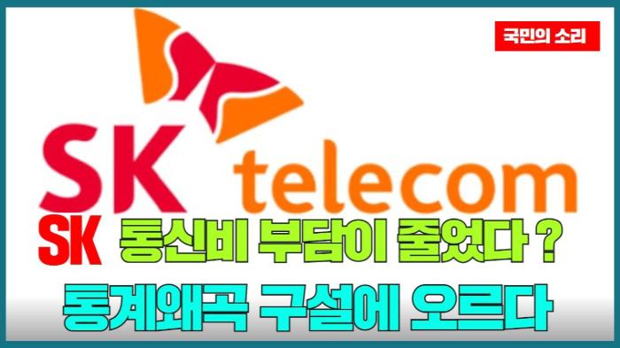 SK 통신비 부담이 줄었다 ? 통계왜곡 구설에 오르다   경기포털 국민의소리 기사 이미지