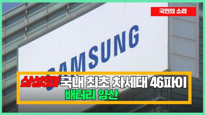 삼성SDI, 국내 최초 차세대 46파이 배터리 양산   경기포털 국민의소리 기사 이미지
