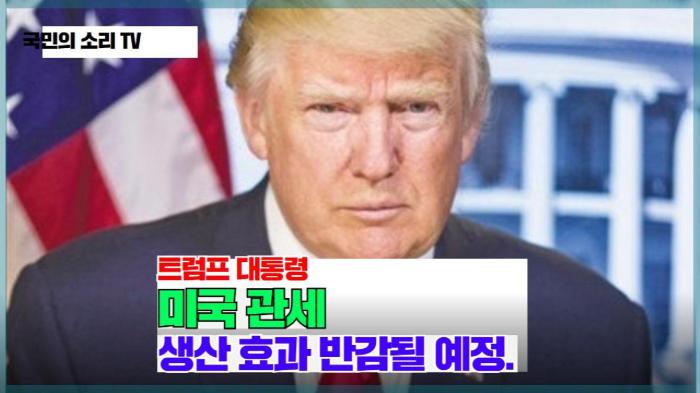 트럼프대통령 미국 관세 생산 효과 반감될 예정.  경기포털 국민의소리 기사 이미지