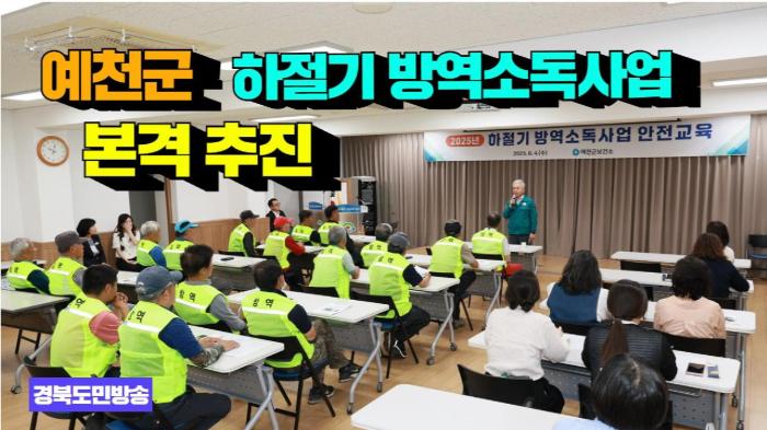  예천군청 김학동군수 하절기 방역소독사업 본격 추진  경북포털 국민의소리  기사 이미지