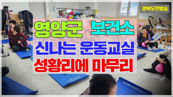 영양군청 오도창군수  보건소, 신나는 운동교실 성황리에 마무리  경북포털 국민의소리  기사 이미지