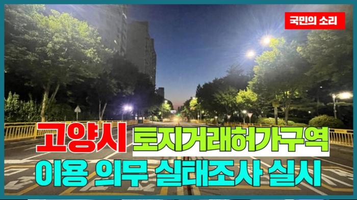 고양시청 이동환시장 덕양구, 토지거래허가구역 이용 의무 실태조사 실시 경기포털 국민의소리 기사 이미지