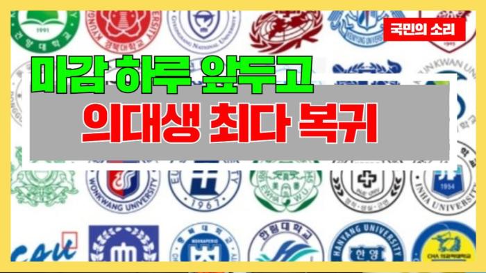 마감 하루 앞두고 의대생 최다 복귀  경기포털 국민의소리 기사 이미지