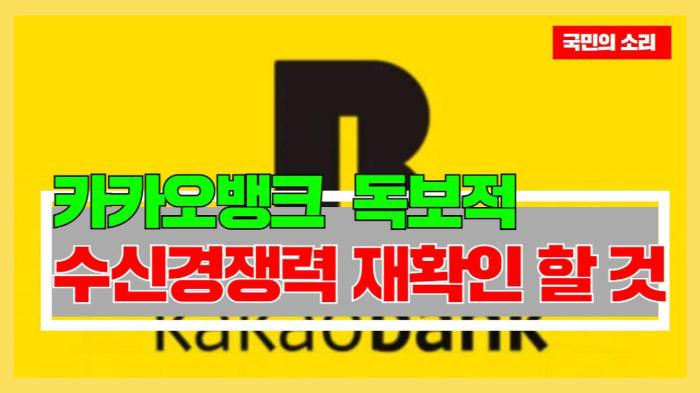 카카오뱅크  독보적 수신경쟁력 재확인 할 것 경기포털 국민의소리 기사 이미지