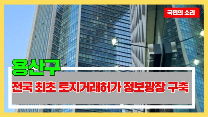 용산구청 박희영구청장 용산구, 전국 최초 토지거래허가 정보광장 구축 경기포털 국민의소리 기사 이미지