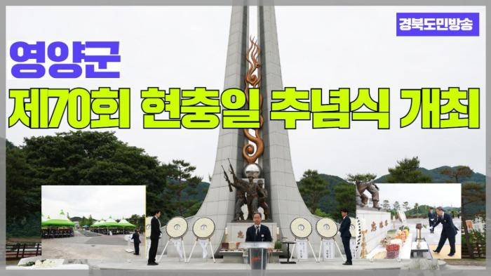영양군청 오도창군수, 제70회 현충일 추념식 개최  경북포털 국민의소리 기사 이미지