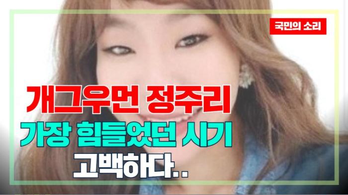 개그우먼 정주리 가장 힘들었던 시기 고백하다..  경기포털 국민의소리 기사 이미지