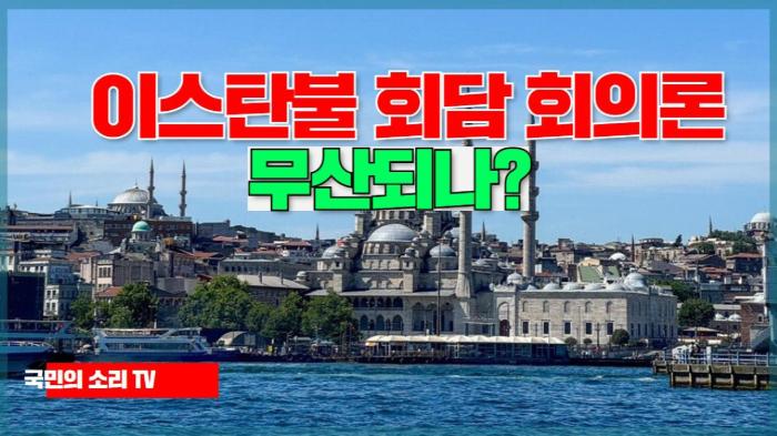 이스탄불 회담 회의론, 무산되나?  경기포털 국민의소리 기사 이미지