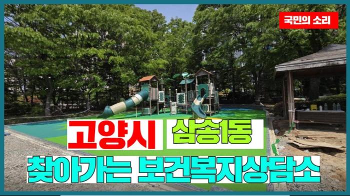 고양시청 이동환시장 삼송1동 찾아가는 보건복지상담소운영한다   경기포털 국민의소리 기사 이미지