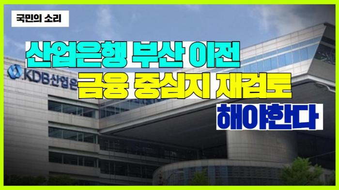 산업은행 부산 이전 금융 중심지 재검토 해야한다  경기포털 국민의소리 기사 이미지