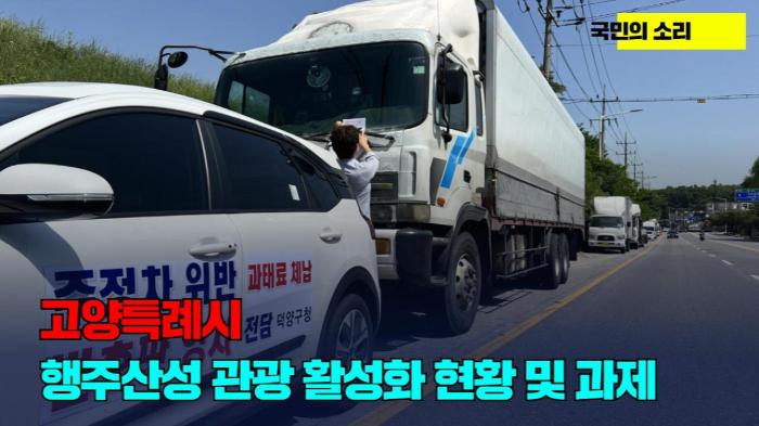 고양특례시 행주산성 관광 활성화 현황 및 과제 경기포털 국민의소리 기사 이미지