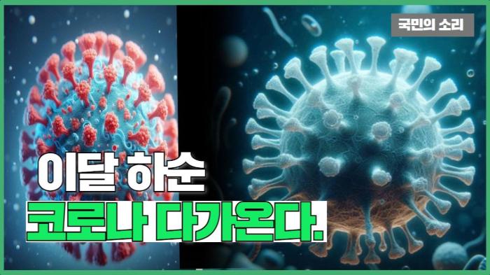  이달 하순 코로나 다가온다.  경기포털 국민의소리 기사 이미지