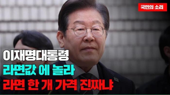 이재명대통령 라면값 에 놀라  라면 한 개 가격 진짜냐  경기포털 국민의소리 기사 이미지