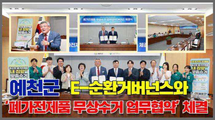  예천군청 김학동군수  E-순환거버넌스와 ‘폐가전제품 무상수거 업무협약’ 체결 국민의소리 기사 이미지