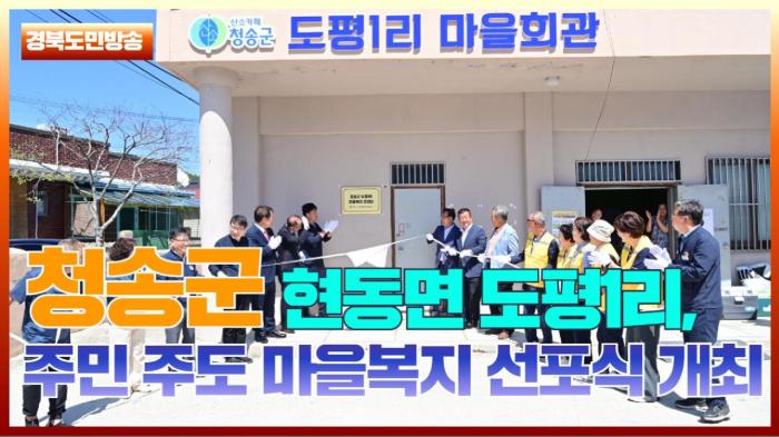 청송군청 윤경희군수 현동면 도평1리, 주민 주도 마을복지 선포식 개최 국민의소리 기사 이미지