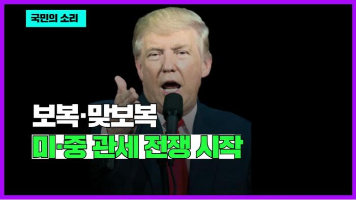 보복·맞보복, 미·중 관세 전쟁시작 국민의소리 기사 이미지