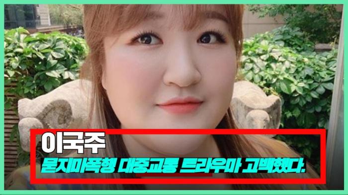 이국주 묻지마폭행…대중교통 트라우마 고백 국민의소리 기사 이미지