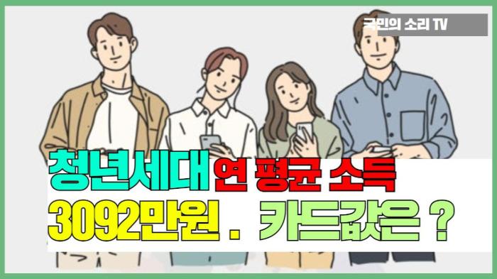 청년세대 연 평균 소득 3092만원 카드값은 ?  국민의소리  기사 이미지