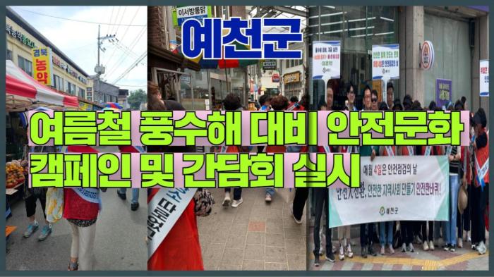 예천군청 김학동군수 여름철 풍수해 대비 안전문화 캠페인 및 간담회 실시 경북포털 국민의소리  기사 이미지