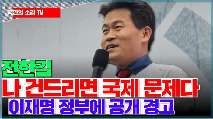  전한길 나 건드리면 국제 문제다 이재명 정부에 공개 경고 국민의소리 기사 이미지