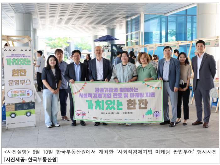 “한국부동산원, 사회적경제기업 마케팅 팝업투어 개최” 기사 이미지