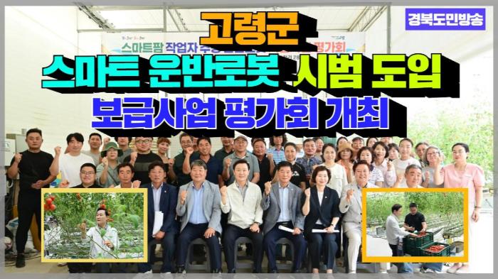 고령군청 이남철군수, 스마트 운반로봇 시범 도입 보급사업 평가회 개최 국민의소리 기사 이미지